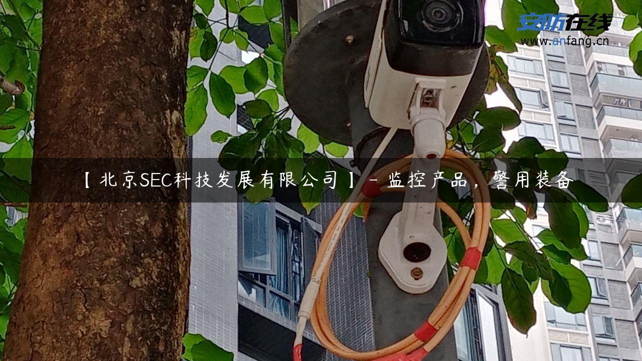 【北京SEC科技发展有限公司】 – 监控产品，警用装备