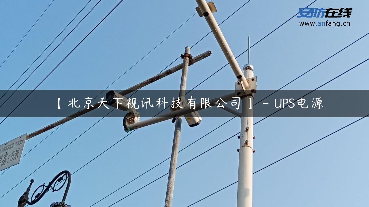 【北京天下视讯科技有限公司】 – UPS电源