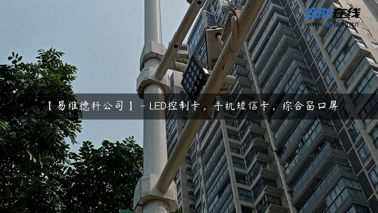 【易维德科公司】 – LED控制卡，手机短信卡，综合窗口屏