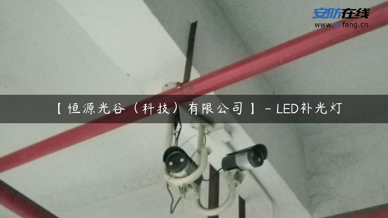 【恒源光谷（科技）有限公司】 – LED补光灯