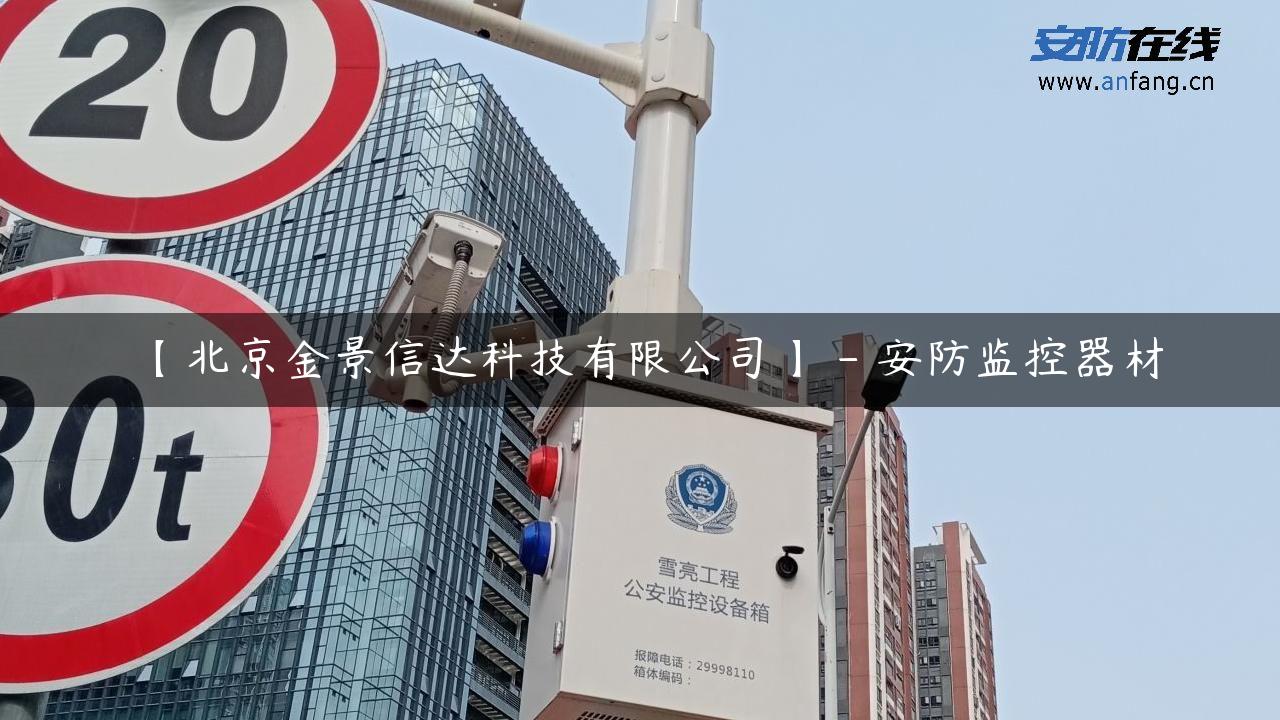 【北京金景信达科技有限公司】 – 安防监控器材