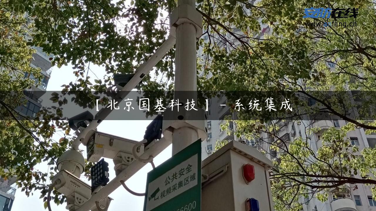 【北京国基科技】 – 系统集成