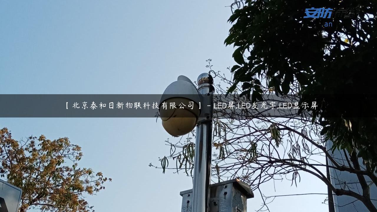 【北京泰和日新物联科技有限公司】 – LED屏,LED发光字,LED显示屏