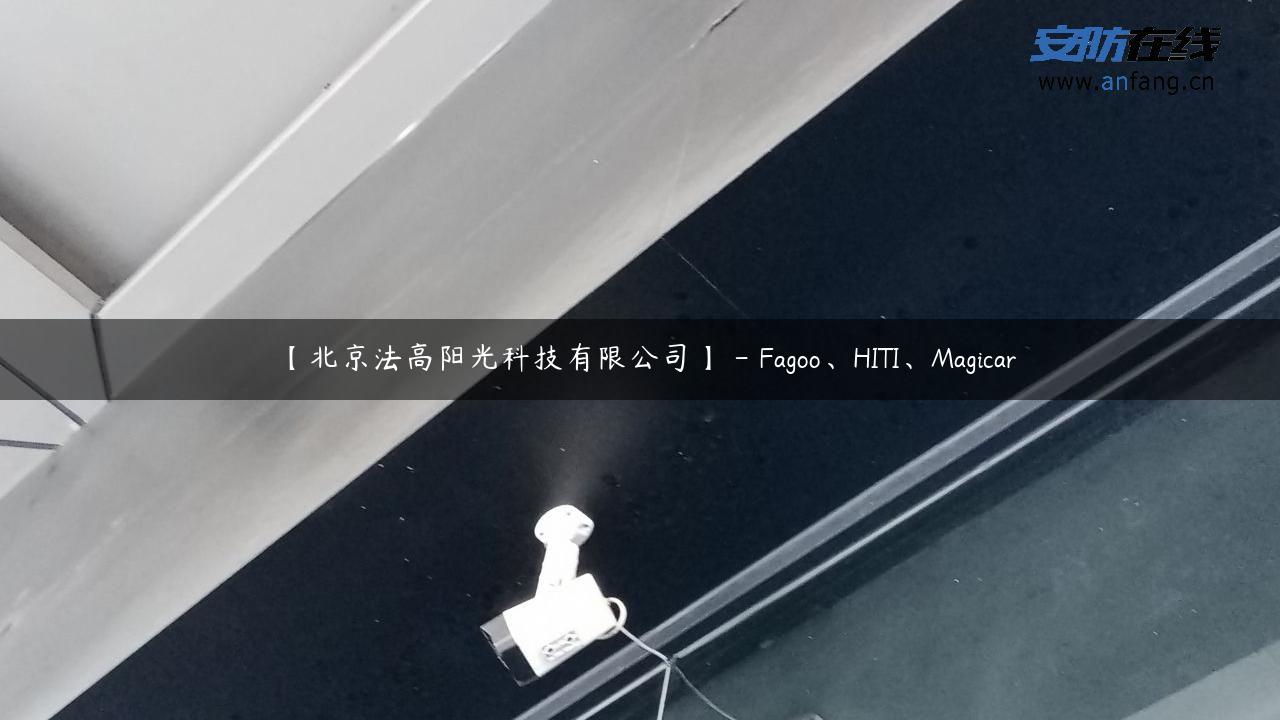 【北京法高阳光科技有限公司】 – Fagoo、HITI、Magicar