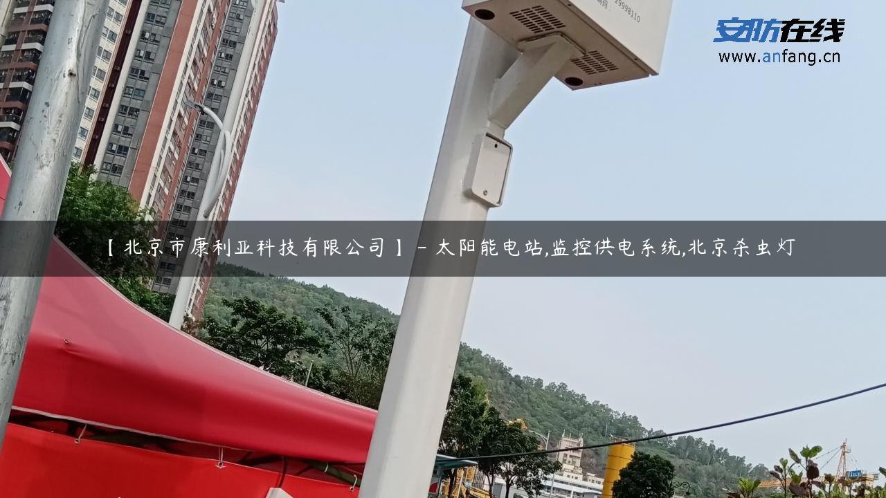 【北京市康利亚科技有限公司】 – 太阳能电站,监控供电系统,北京杀虫灯