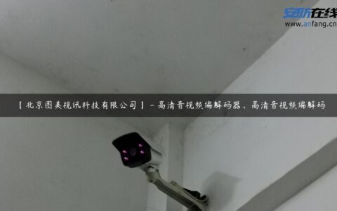 【北京图美视讯科技有限公司】 – 高清音视频编解码器、高清音视频编解码