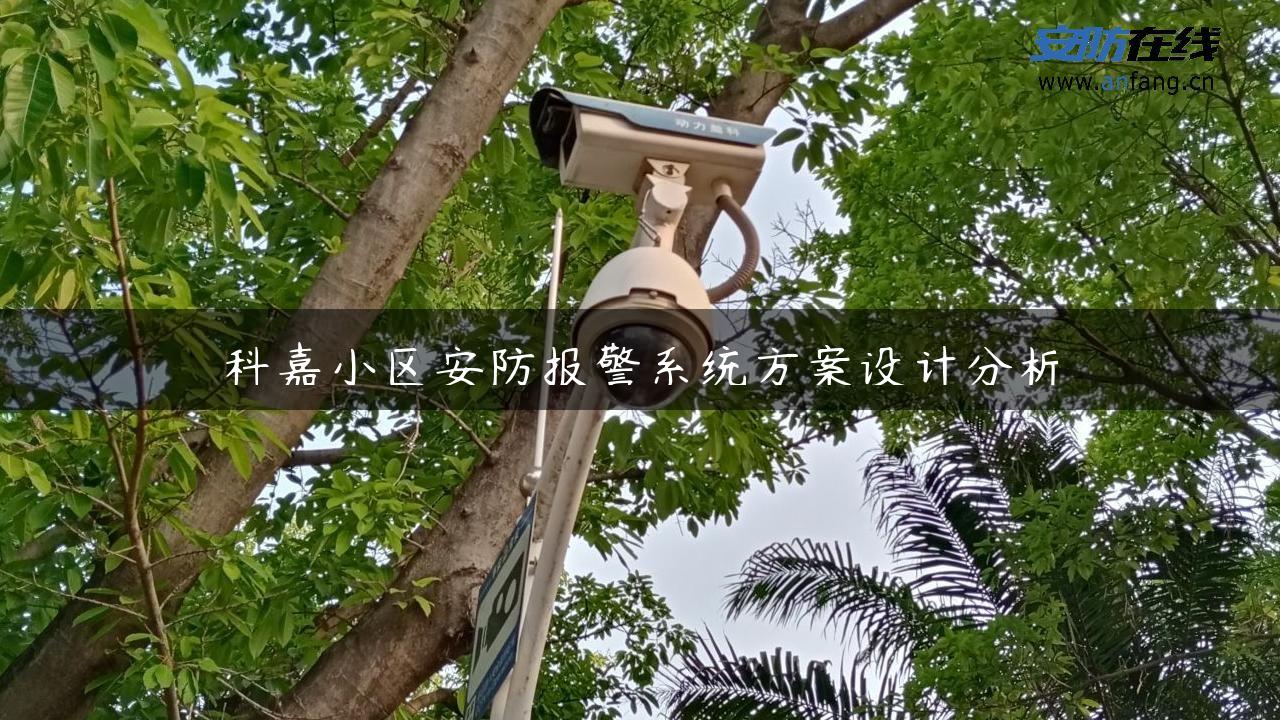 科嘉小区安防报警系统方案设计分析