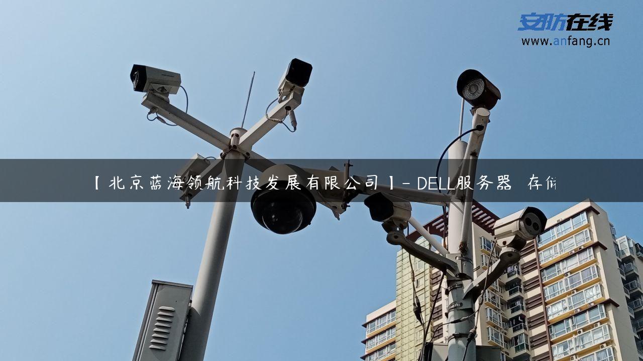 【北京蓝海领航科技发展有限公司】- DELL服务器  存储