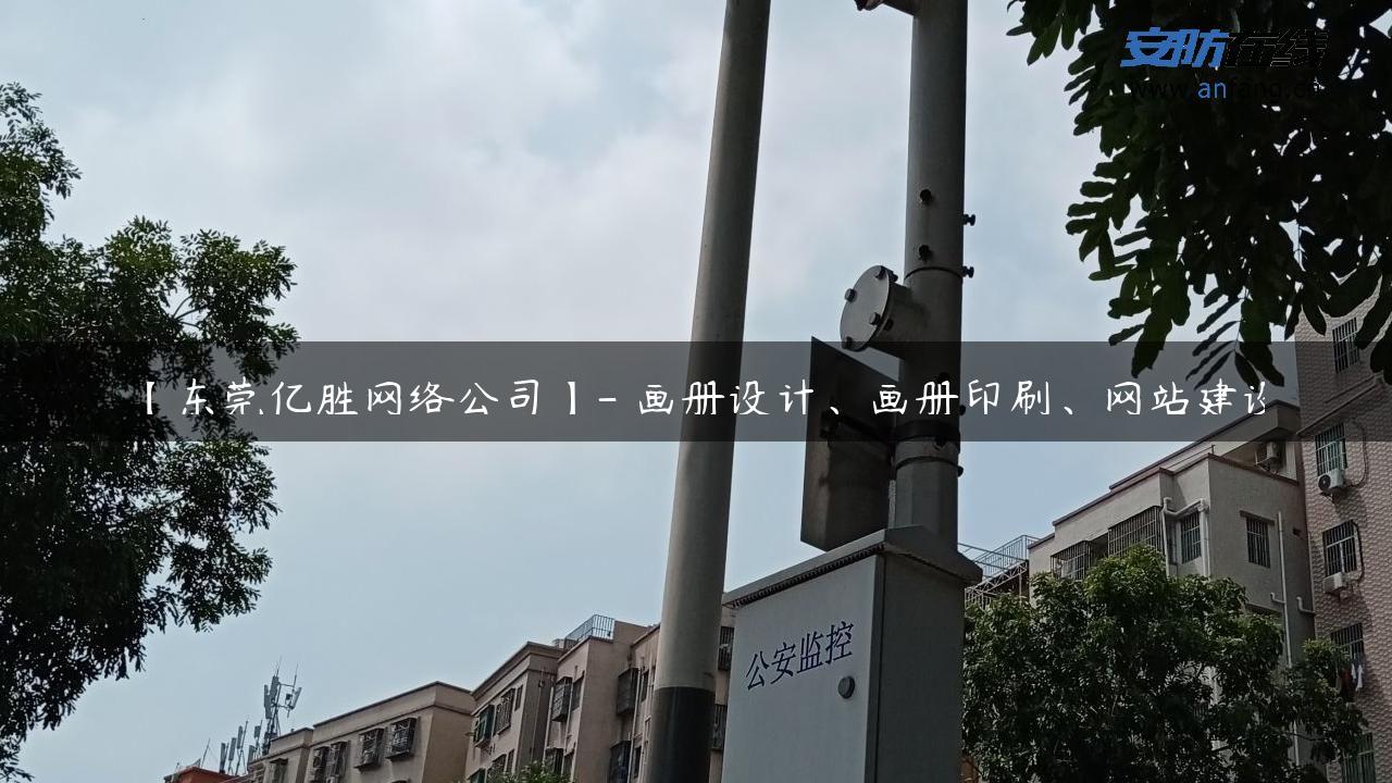 【东莞亿胜网络公司】- 画册设计、画册印刷、网站建设