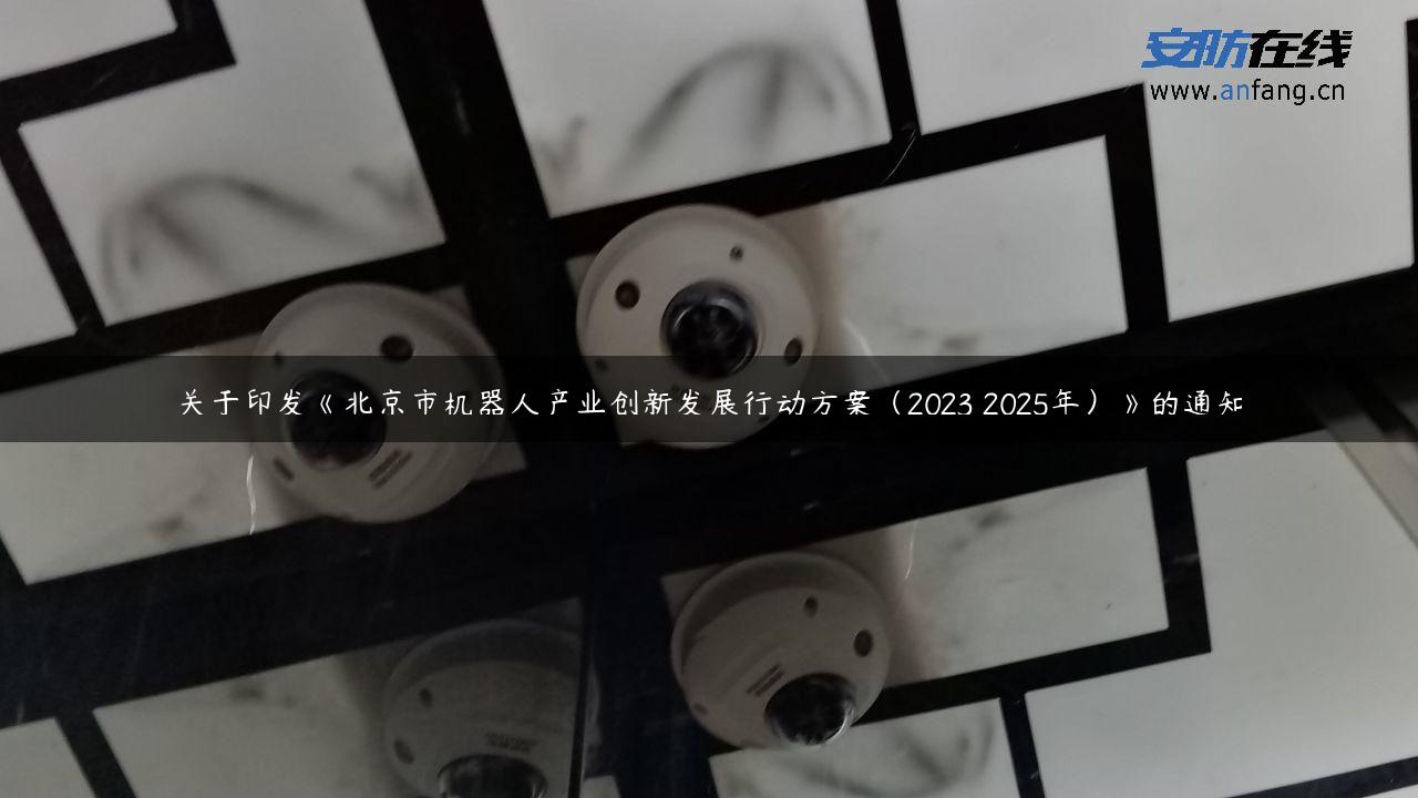 关于印发《北京市机器人产业创新发展行动方案（2023―2025年）》的通知