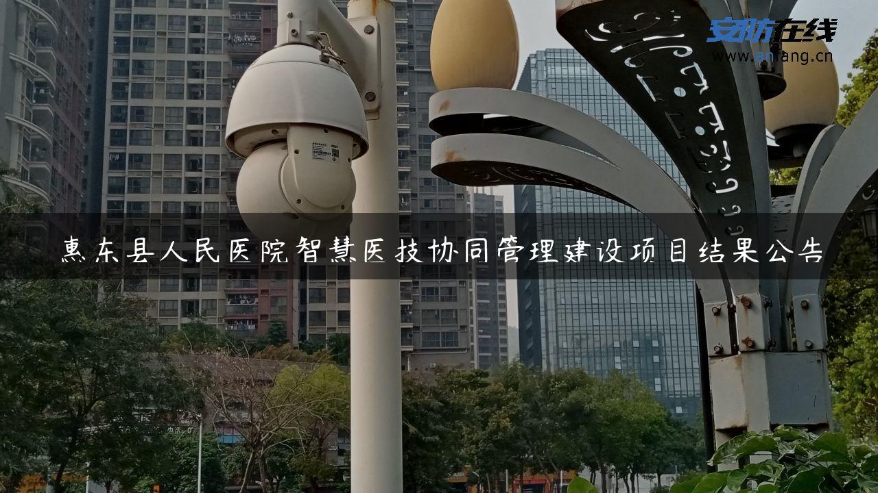 惠东县人民医院智慧医技协同管理建设项目结果公告