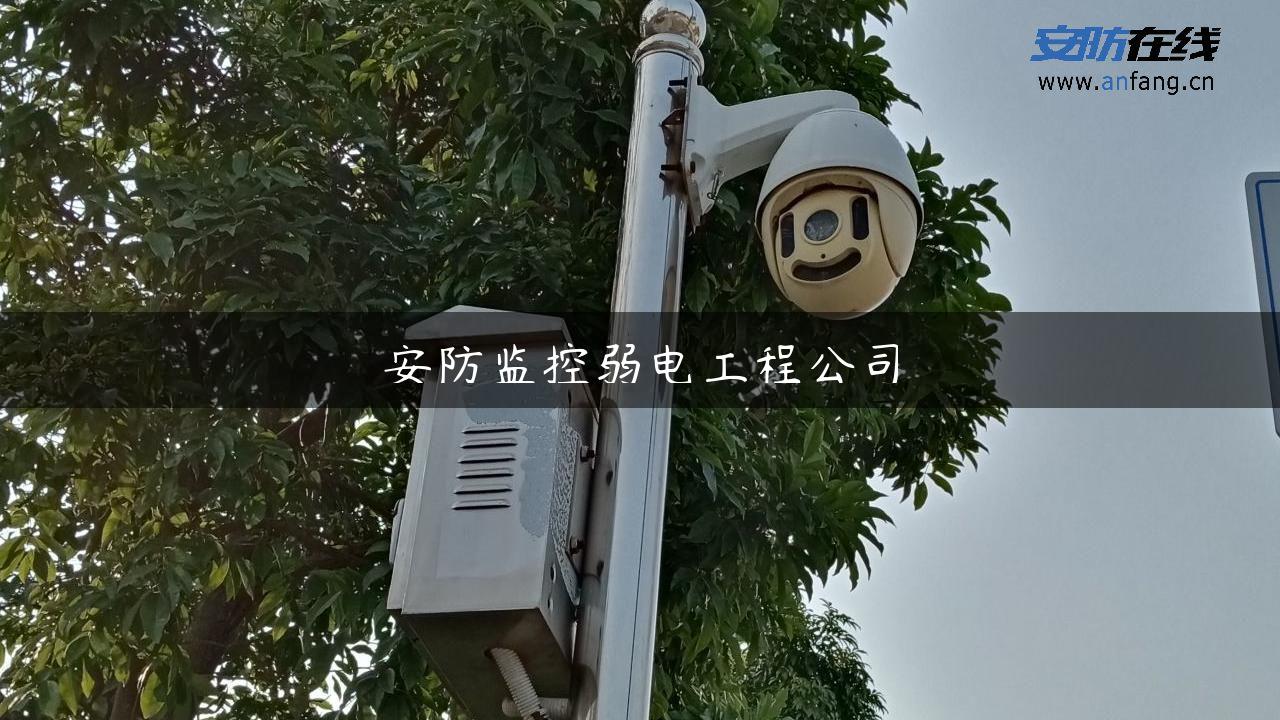 安防监控弱电工程公司