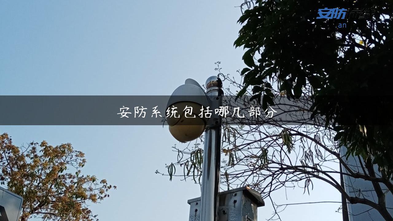 安防系统包括哪几部分