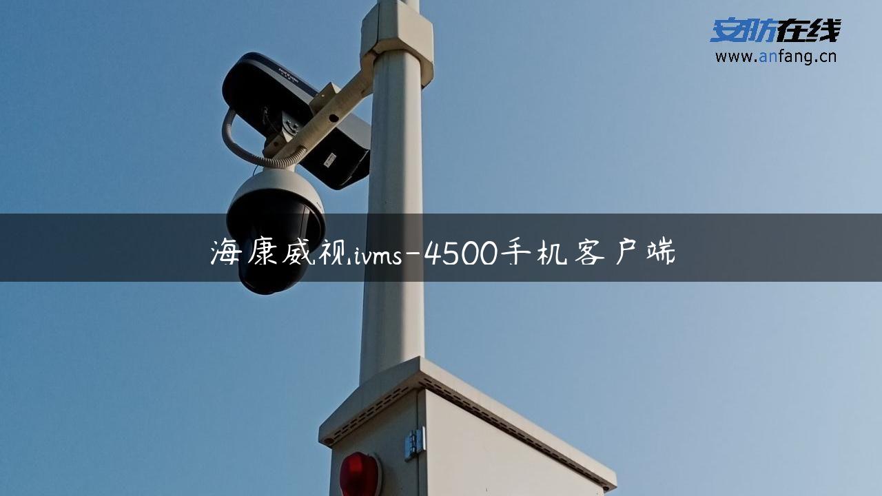 海康威视ivms-4500手机客户端