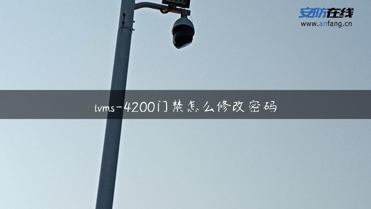 ivms-4200门禁怎么修改密码