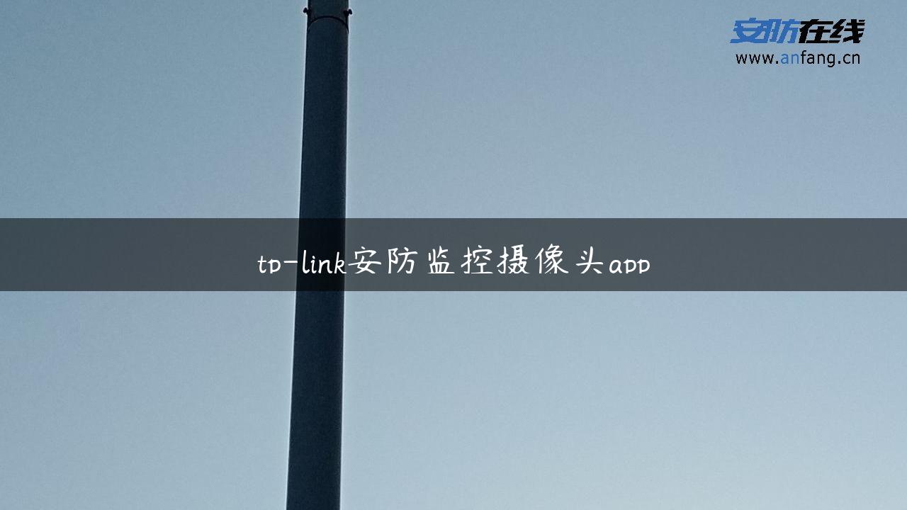 tp-link安防监控摄像头app