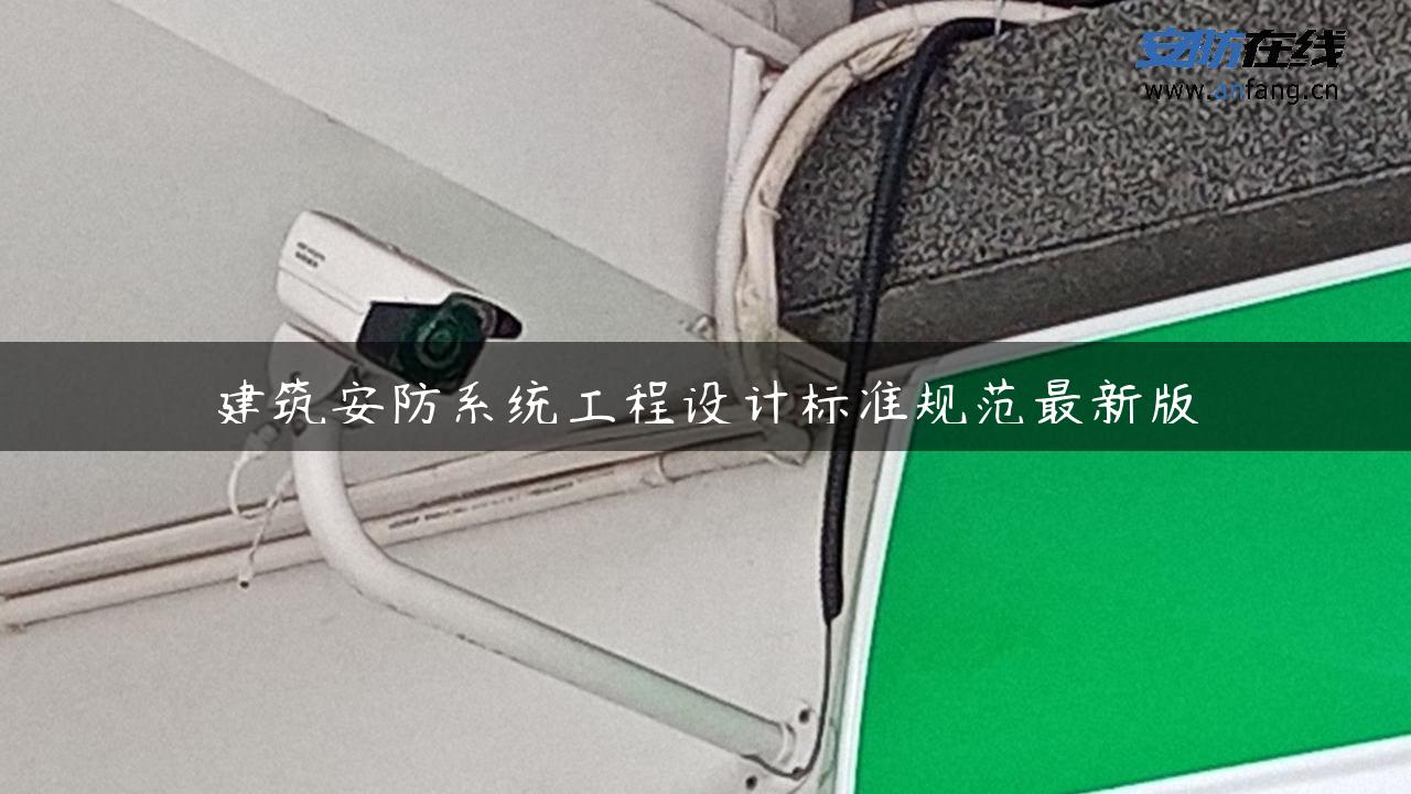 建筑安防系统工程设计标准规范最新版