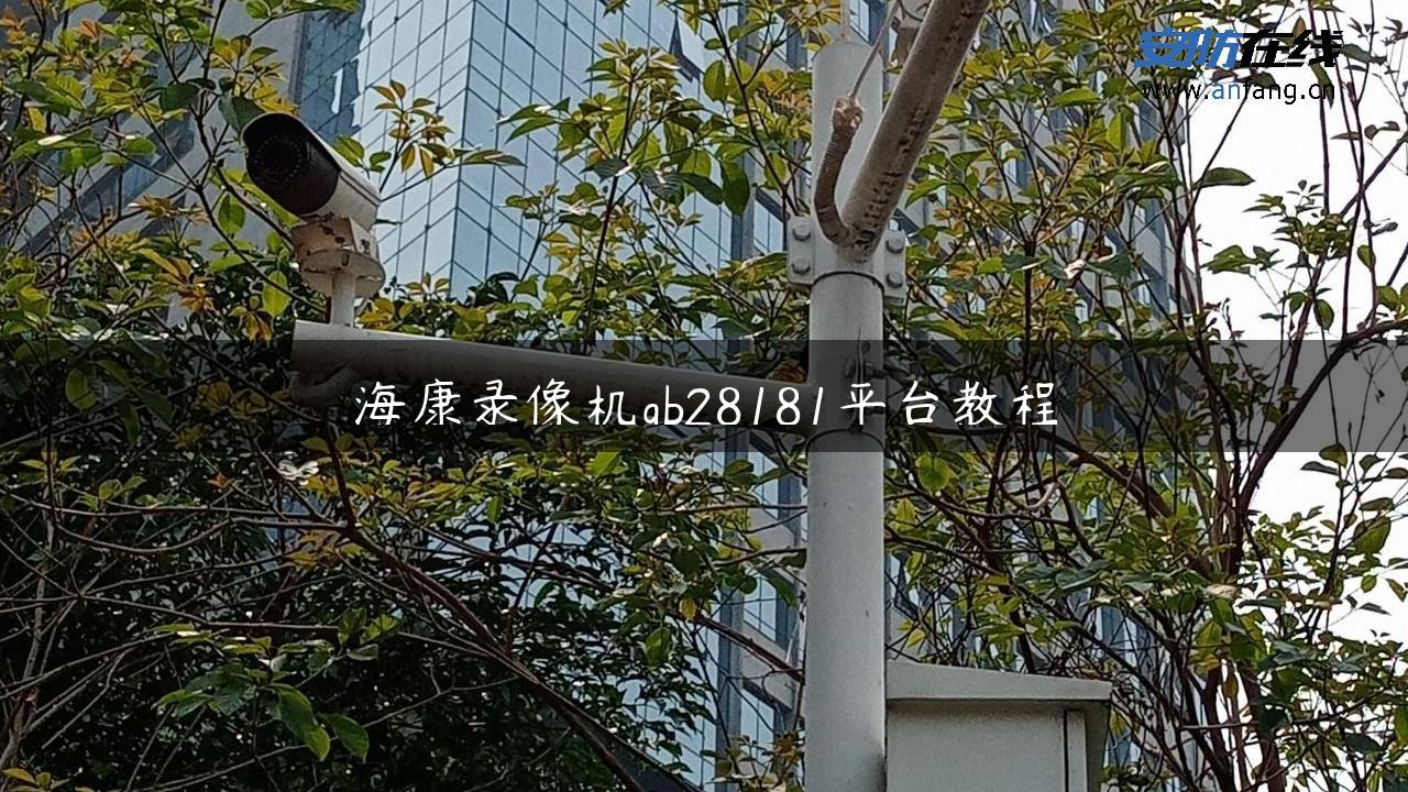 海康录像机gb28181平台教程