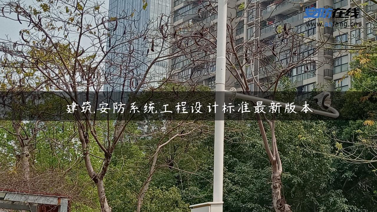 建筑安防系统工程设计标准最新版本