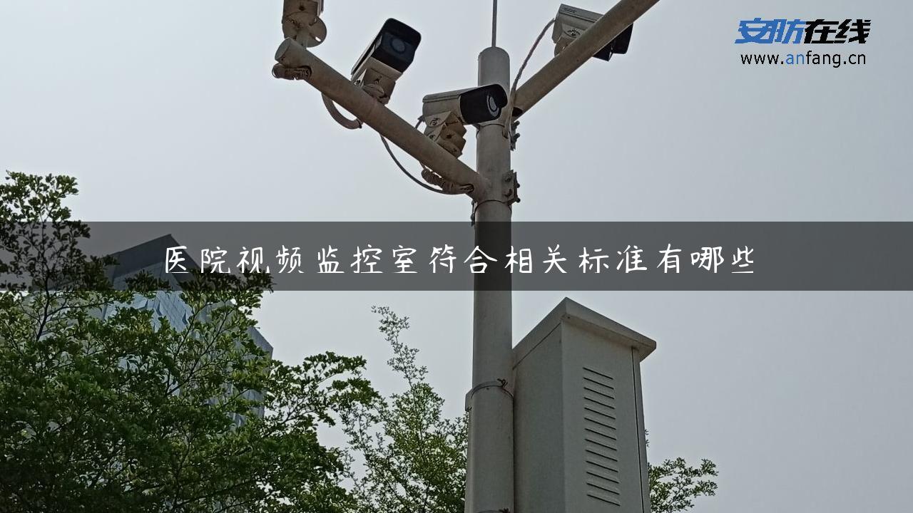 医院视频监控室符合相关标准有哪些