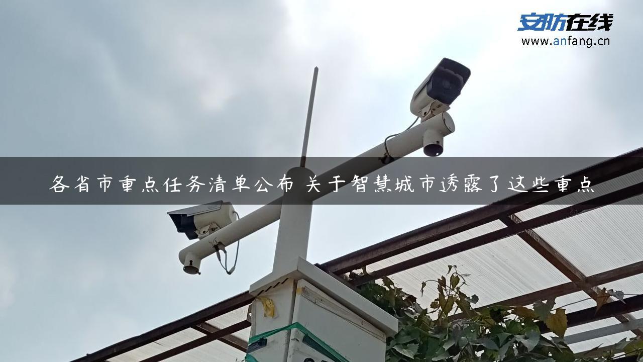 各省市重点任务清单公布 关于智慧城市透露了这些重点