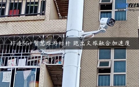 打造5G+智慧旅游标杆 跑出文旅融合加速度