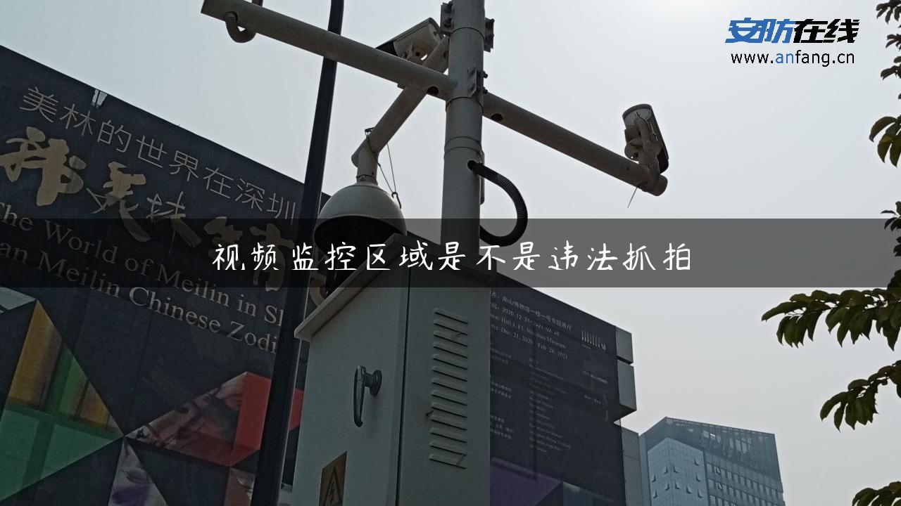 视频监控区域是不是违法抓拍