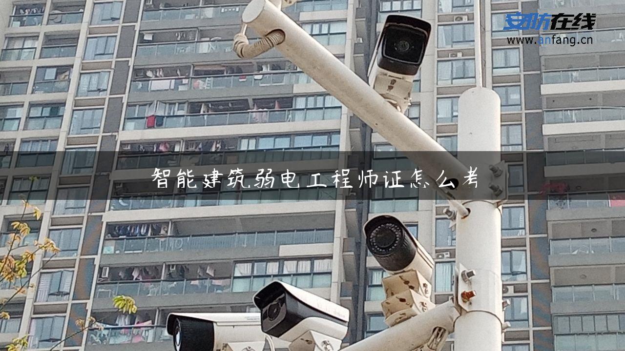 智能建筑弱电工程师证怎么考