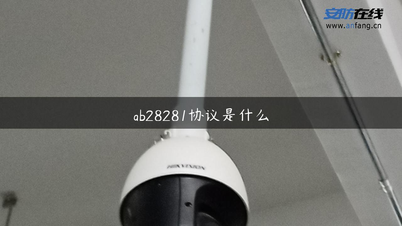 gb28281协议是什么