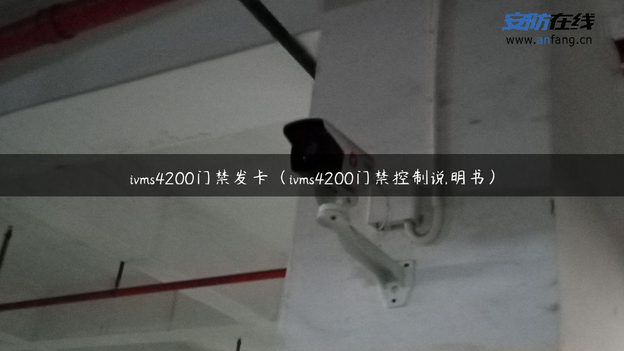 ivms4200门禁发卡（ivms4200门禁控制说明书）