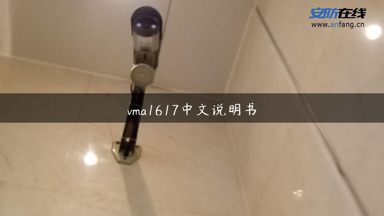 vma1617中文说明书