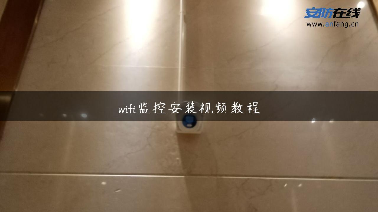 wifi监控安装视频教程