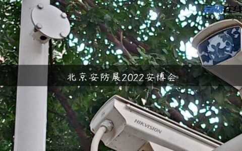 北京安防展2022安博会