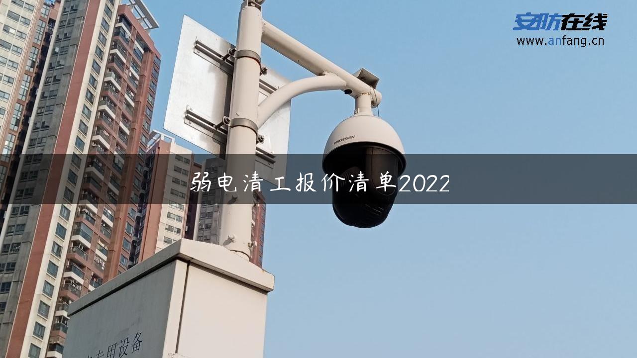 弱电清工报价清单2022