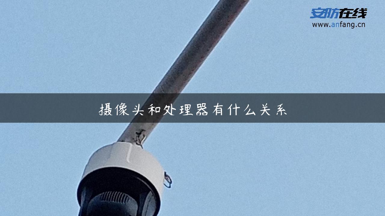 摄像头和处理器有什么关系