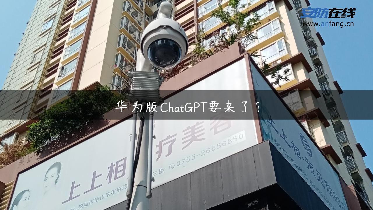 华为版ChatGPT要来了？