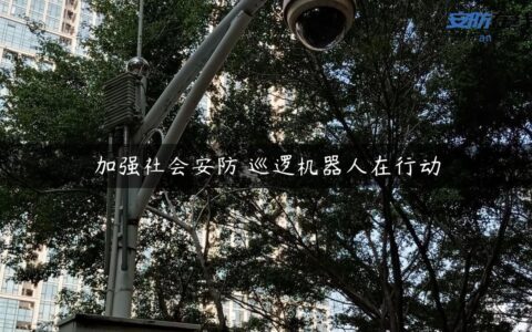 加强社会安防 巡逻机器人在行动