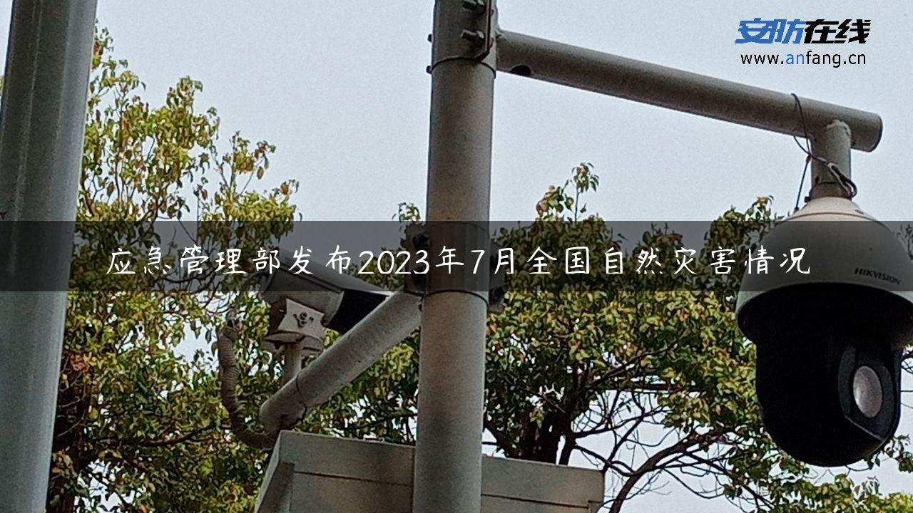 应急管理部发布2023年7月全国自然灾害情况