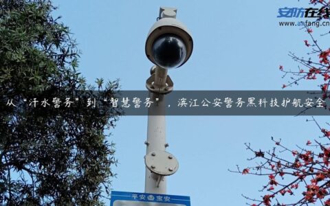 从“汗水警务”到“智慧警务”，滨江公安警务黑科技护航安全