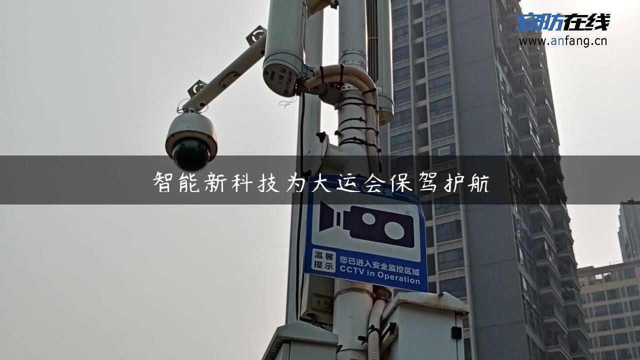 智能新科技为大运会保驾护航