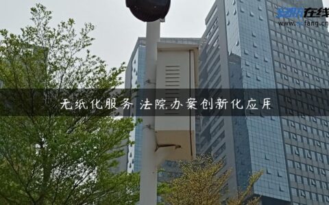 无纸化服务 法院办案创新化应用