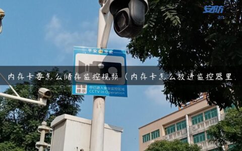 内存卡要怎么储存监控视频（内存卡怎么放进监控器里）