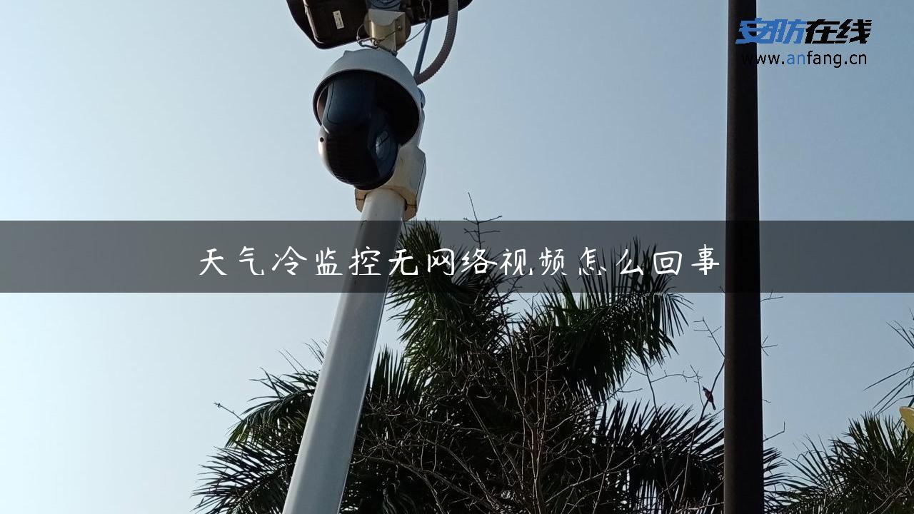 天气冷监控无网络视频怎么回事