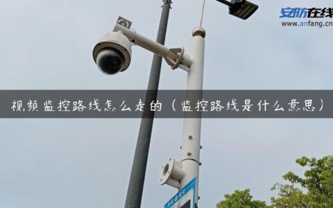 视频监控路线怎么走的（监控路线是什么意思）