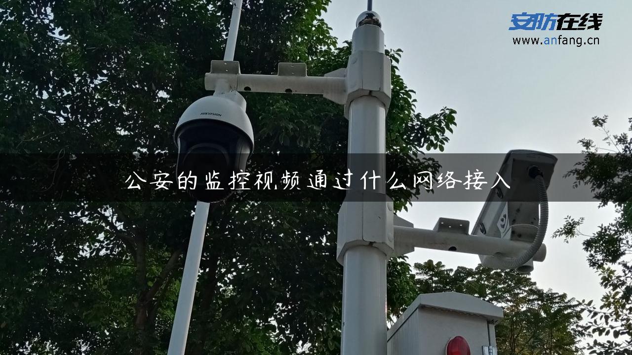 公安的监控视频通过什么网络接入