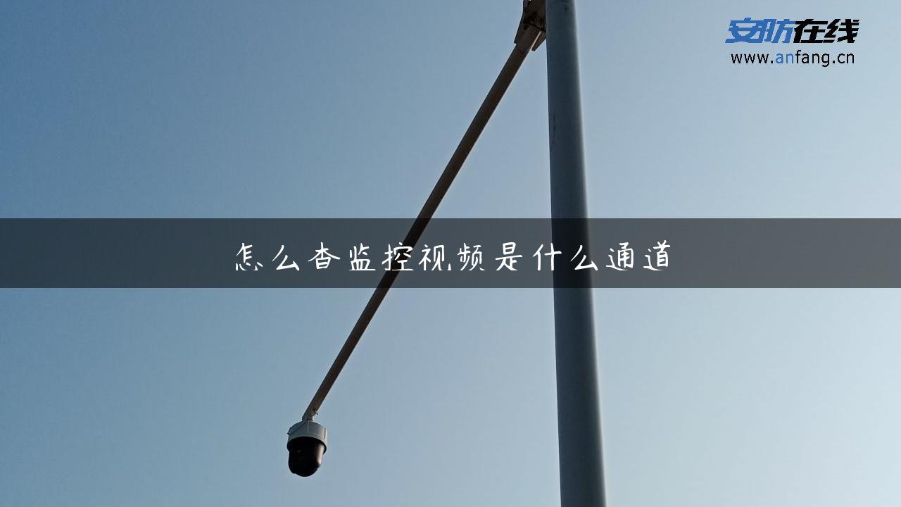 怎么查监控视频是什么通道