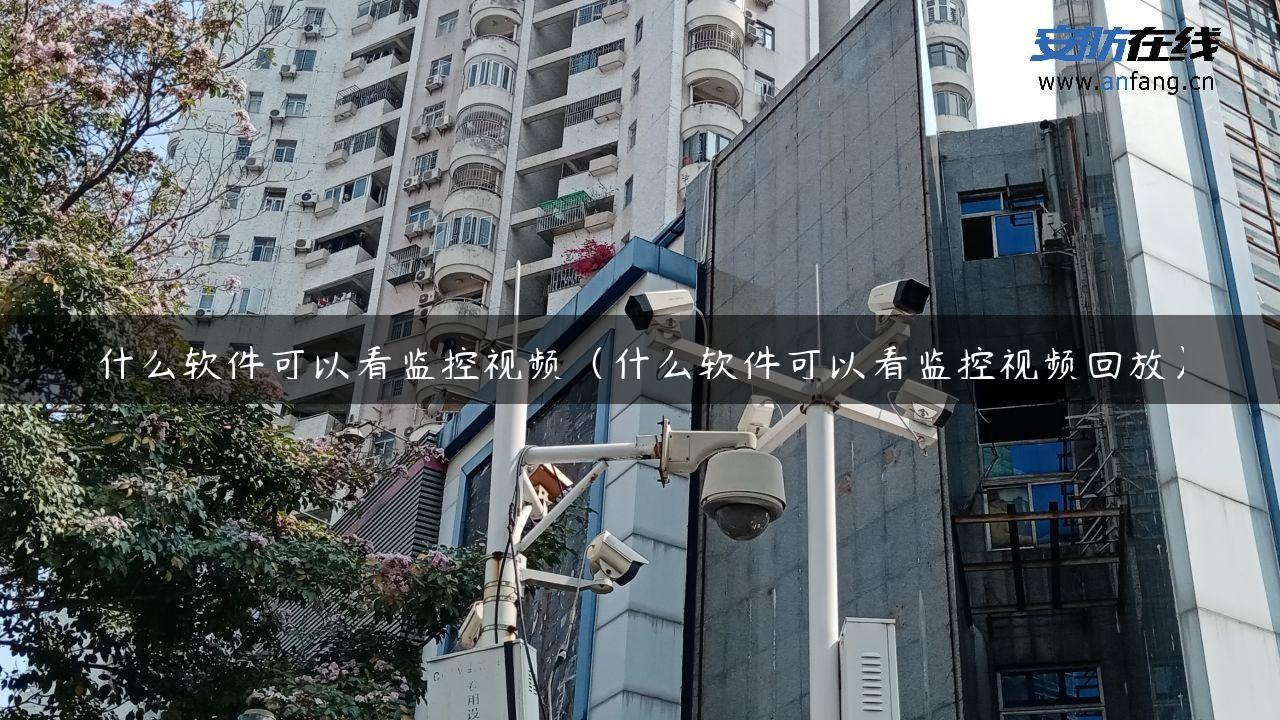 什么软件可以看监控视频（什么软件可以看监控视频回放）