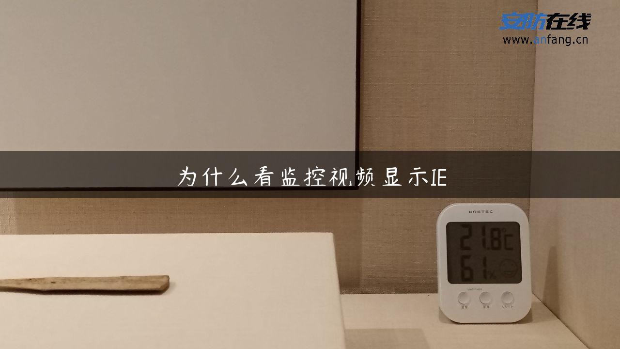 为什么看监控视频显示IE