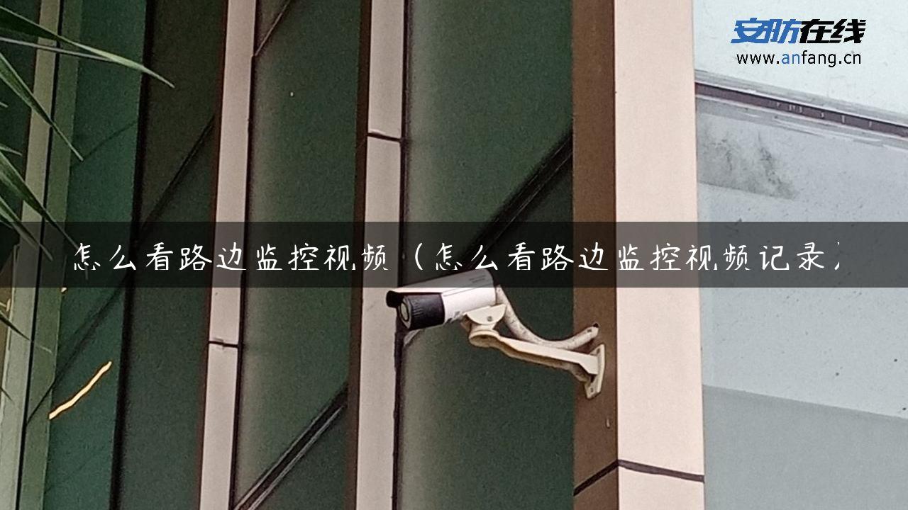 怎么看路边监控视频（怎么看路边监控视频记录）