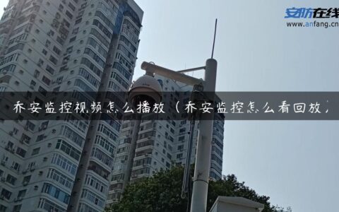 乔安监控视频怎么播放（乔安监控怎么看回放）